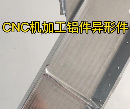 南沙CNC机加工铝件异形件如何抛光清洗去刀纹